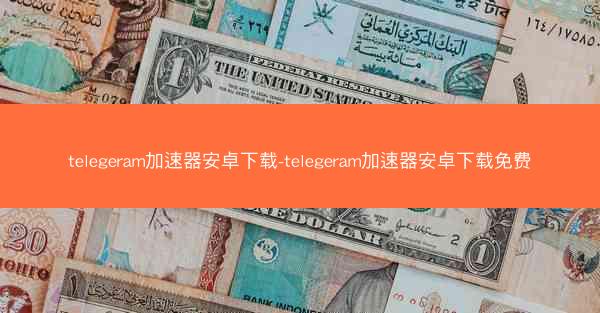 telegeram加速器安卓下载-telegeram加速器安卓下载免费
