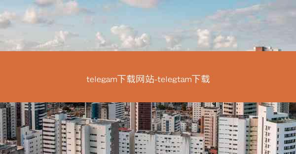 telegam下载网站-telegtam下载