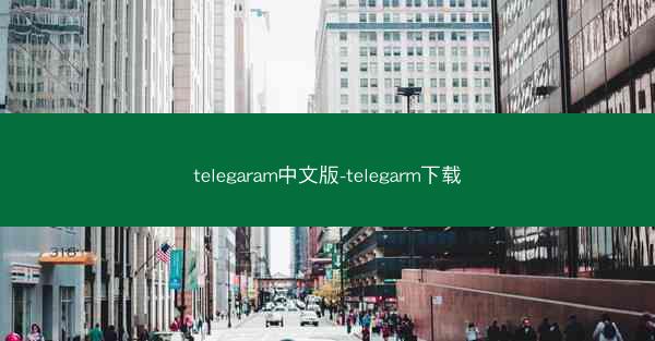 telegaram中文版-telegarm下载