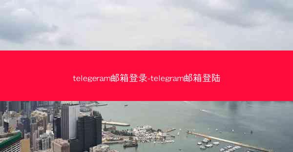 telegeram邮箱登录-telegram邮箱登陆