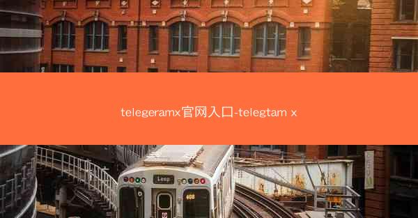 telegeramx官网入口-telegtam x