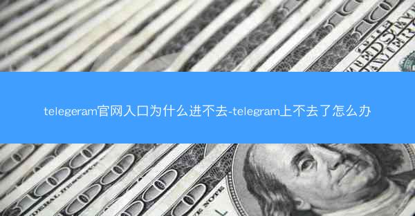 telegeram官网入口为什么进不去-telegram上不去了怎么办