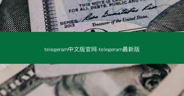 telegeram中文版官网-telegeram最新版