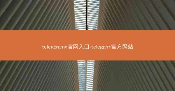 telegeramx官网入口-telegarm官方网站
