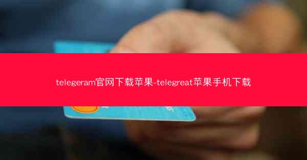 telegeram官网下载苹果-telegreat苹果手机下载