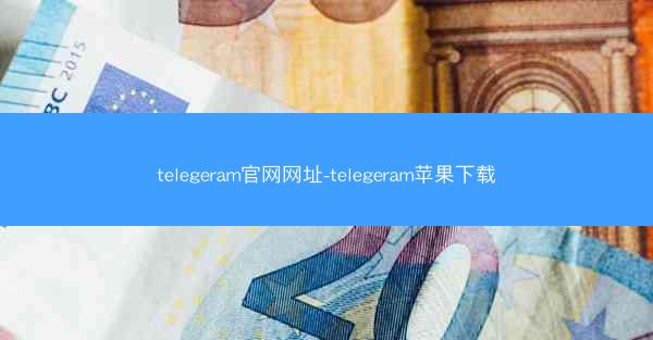 telegeram官网网址-telegeram苹果下载