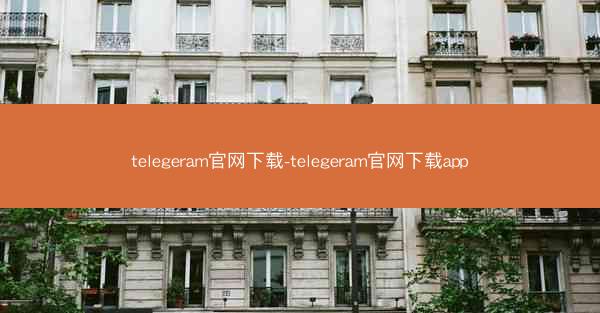 telegeram官网下载-telegeram官网下载app