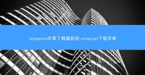 telegeram苹果下载最新版-telegreat下载苹果