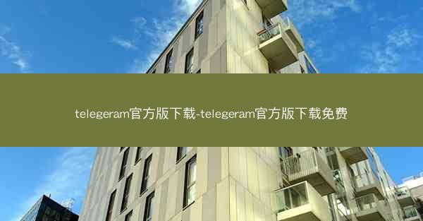 telegeram官方版下载-telegeram官方版下载免费