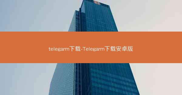 telegarm下载-Telegarm下载安卓版