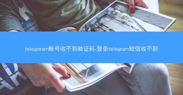 telegeram账号收不到验证码-登录telegram短信收不到