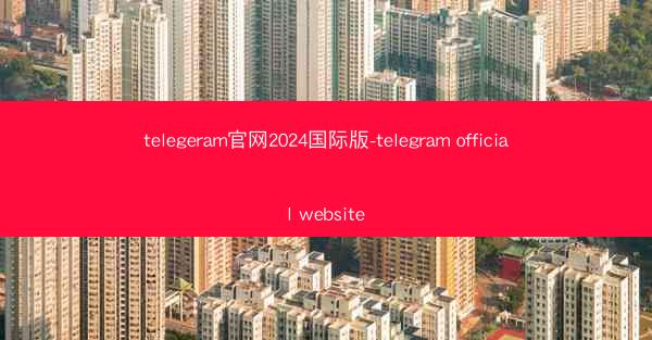 telegeram官网2024国际版-telegram official website