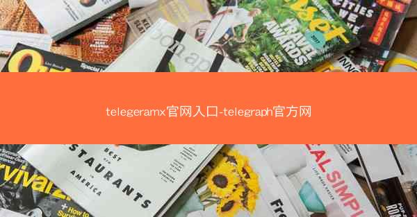 telegeramx官网入口-telegraph官方网