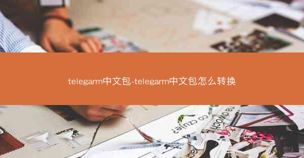 telegarm中文包-telegarm中文包怎么转换