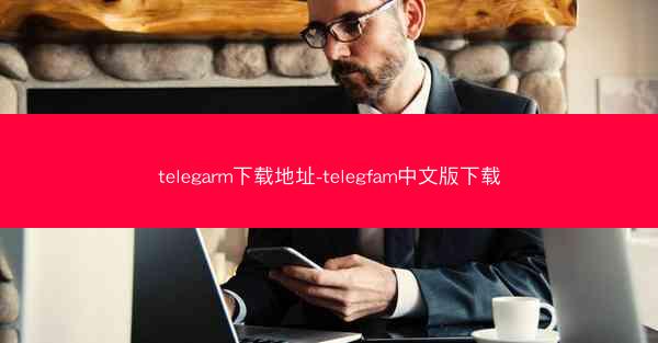 telegarm下载地址-telegfam中文版下载