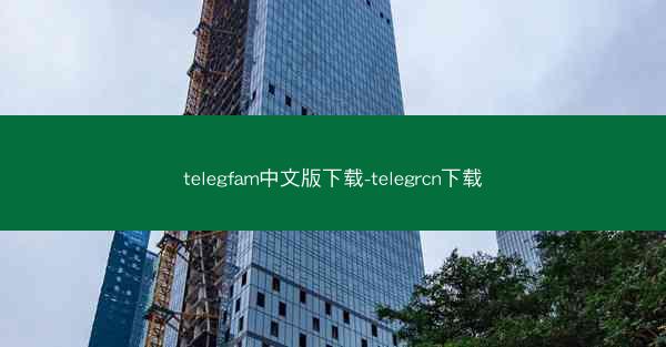 telegfam中文版下载-telegrcn下载