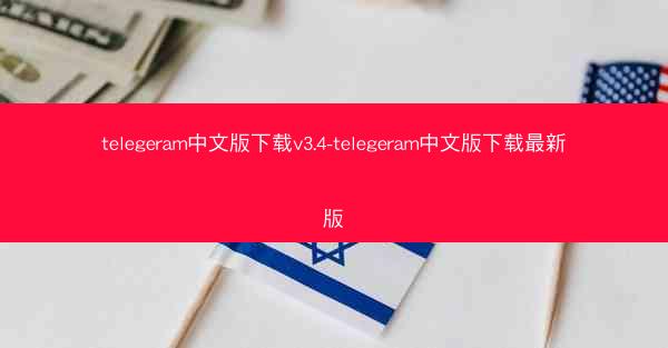 telegeram中文版下载v3.4-telegeram中文版下载最新版