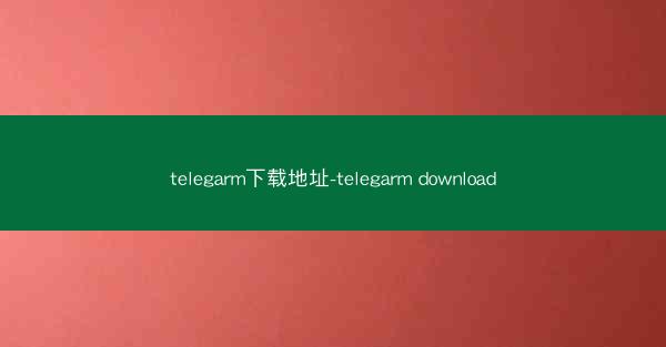 telegarm下载地址-telegarm download