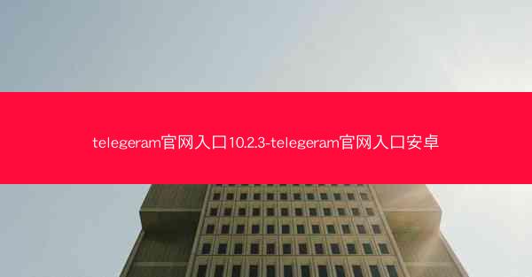 telegeram官网入口10.2.3-telegeram官网入口安卓