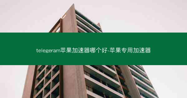 telegeram苹果加速器哪个好-苹果专用加速器