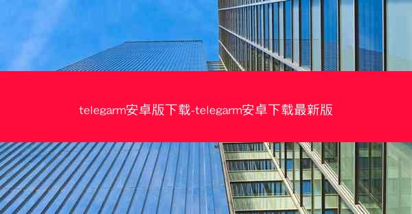 telegarm安卓版下载-telegarm安卓下载最新版