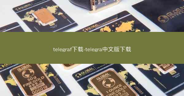 telegraf下载-telegra中文版下载