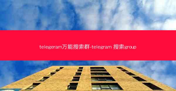 telegeram万能搜索群-telegram 搜索group