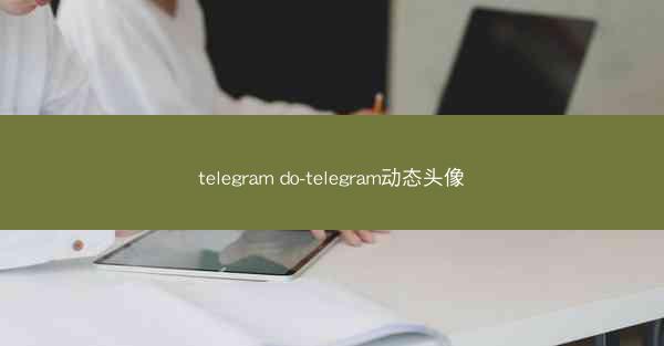 telegram do-telegram动态头像