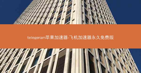 telegeram苹果加速器-飞机加速器永久免费版
