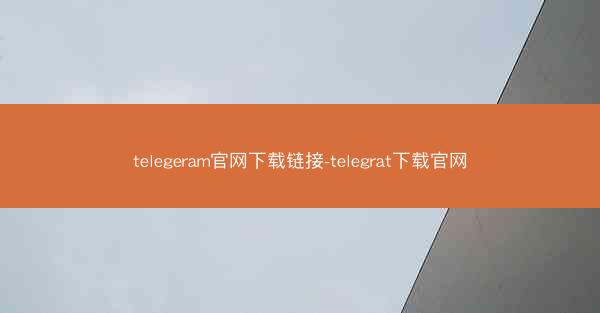 telegeram官网下载链接-telegrat下载官网