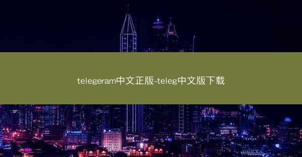 telegeram中文正版-teleg中文版下载