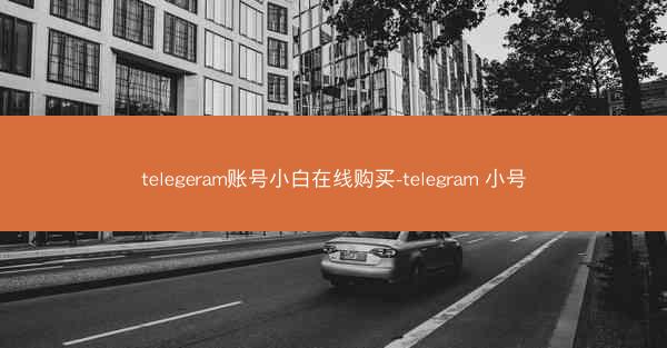 telegeram账号小白在线购买-telegram 小号