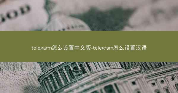 telegarm怎么设置中文版-telegram怎么设置汉语