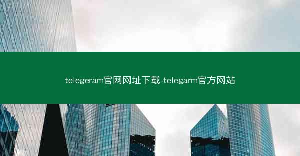 telegeram官网网址下载-telegarm官方网站