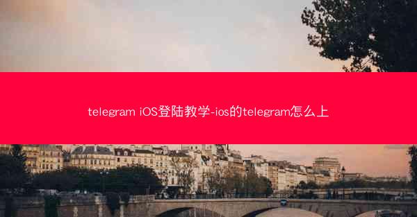 telegram iOS登陆教学-ios的telegram怎么上