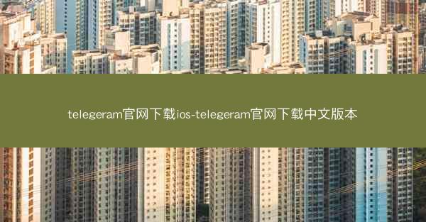 telegeram官网下载ios-telegeram官网下载中文版本
