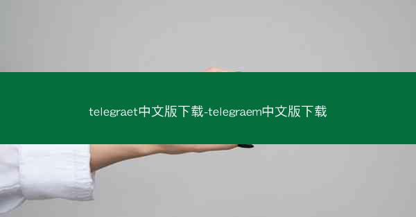 telegraet中文版下载-telegraem中文版下载