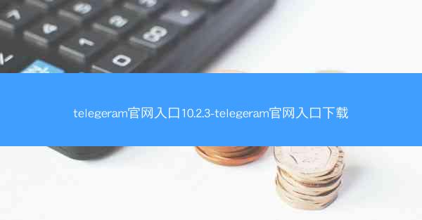 telegeram官网入口10.2.3-telegeram官网入口下载