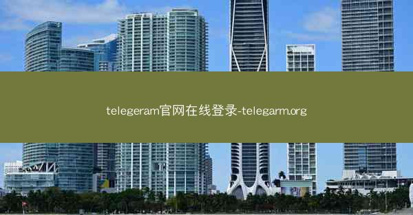telegeram官网在线登录-telegarm.org
