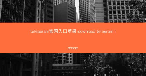 telegeram官网入口苹果-download telegram iphone