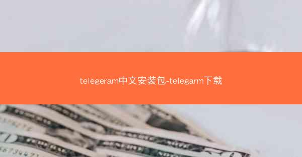 telegeram中文安装包-telegarm下载