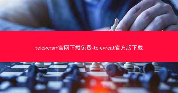 telegeram官网下载免费-telegreat官方版下载
