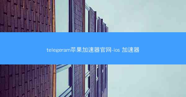 telegeram苹果加速器官网-ios 加速器