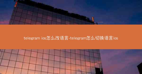 telegram ios怎么改语言-telegram怎么切换语言ios