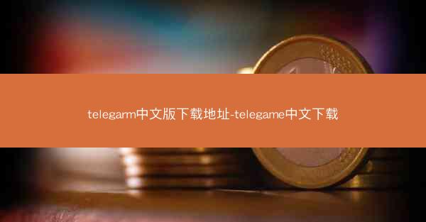 telegarm中文版下载地址-telegame中文下载