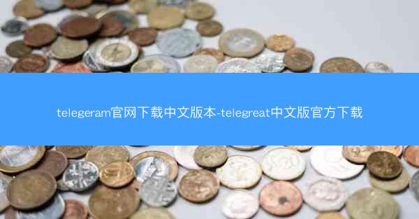 telegeram官网下载中文版本-telegreat中文版官方下载