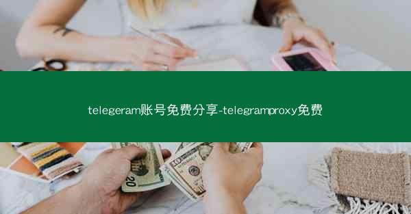 telegeram账号免费分享-telegramproxy免费