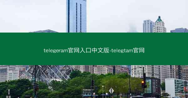 telegeram官网入口中文版-telegtam官网