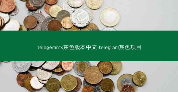 telegeramx灰色版本中文-telegram灰色项目