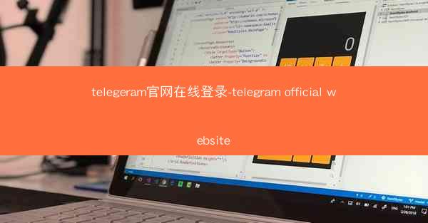 telegeram官网在线登录-telegram official website